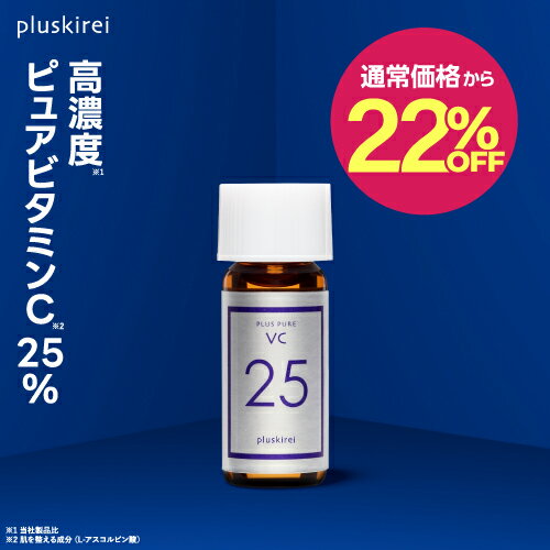 【通常価格から22％OFF】ビタミンC 美容液 両親媒性 高濃度 ピュアビタミンC25%配合プラスピュアVC25ミニ 2mL A-PVC 美容液ピュアビタミンCはビタミンC誘導体の約3倍のビタミンC L-アスコルビン酸 毛穴 シワ たるみ ハリ ニキビ 生ビタミンC【メール便】