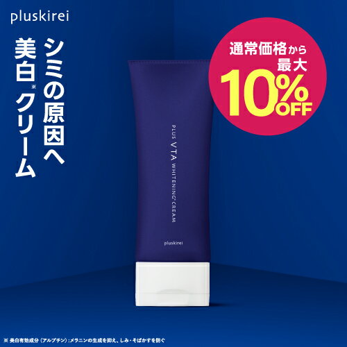 薬用 美白クリーム シミ そばかす ニキビ 肌荒れ を防ぐ くすみ ビタミンC誘導体 ハイドロキノン誘導体 アルブチン トラネキサム酸 GK2 VCエチル 抗炎症 高保湿 クリーム 医薬部外品 プラスキレイ プラスVTAホワイトニングクリーム 100g 1〜3本 [メール便]