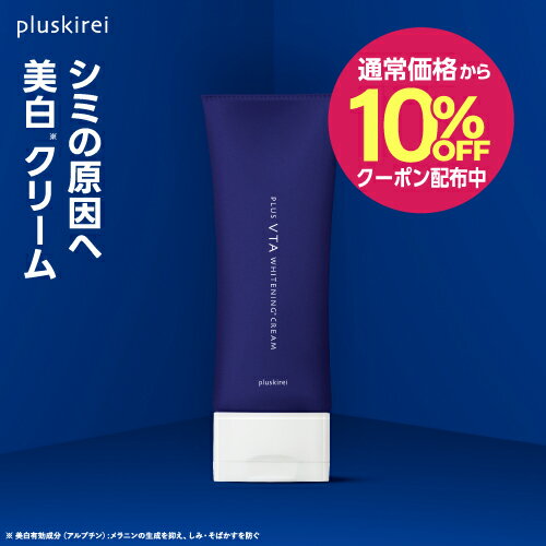 薬用 美白クリーム シミ そばかす ニキビ 肌荒れ を防ぐ くすみ ビタミンC誘導体 ハイドロキノン誘導体 アルブチン トラネキサム酸 GK2 VCエチル 抗炎症 高保湿 クリーム 医薬部外品 プラスキレイ プラスVTAホワイトニングクリーム 100g 1〜3本 [メール便]