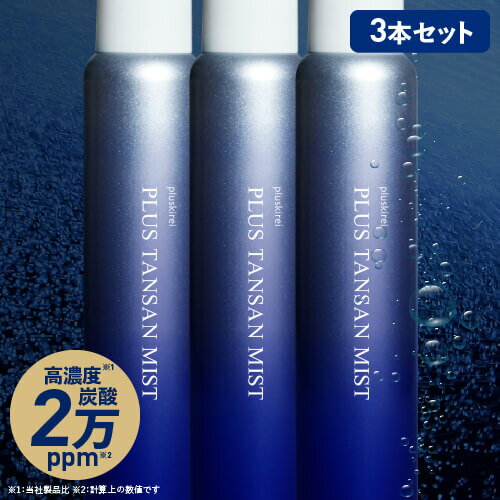 楽天プラスキレイ炭酸 ミスト スプレー 化粧水 高濃度 炭酸 20,000ppm ミスト状 炭酸100％ スプレー 炭酸美容 時短 保湿ケア プラス炭酸ミスト 120g 3本セット ヒト幹細胞培養液 レチノール ナイアシンアミド ビタミンC誘導体 CICA シカ セラミド ミスト状 美容液【イチ押し】