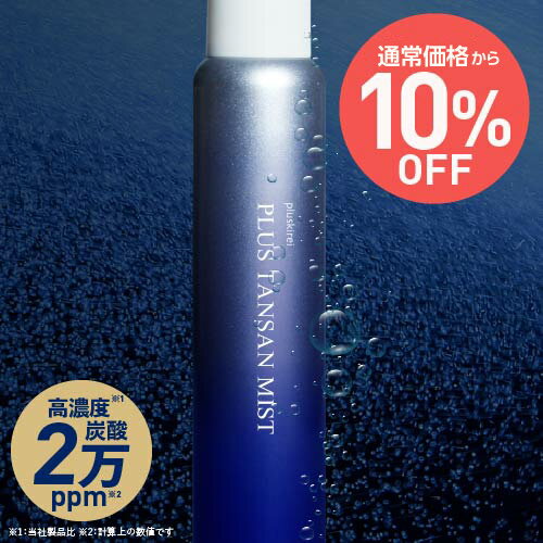 【通常価格から10%OFF】炭酸 ミスト スプレー 化粧水 高濃度 炭酸 20,000ppm ミスト状 炭酸100％ スプレー 炭酸美容 時短 保湿ケア プラス炭酸ミスト 120g ヒト幹細胞培養液 レチノール ナイアシンアミド ビタミンC誘導体 CICA シカ セラミド ミスト状 美容液