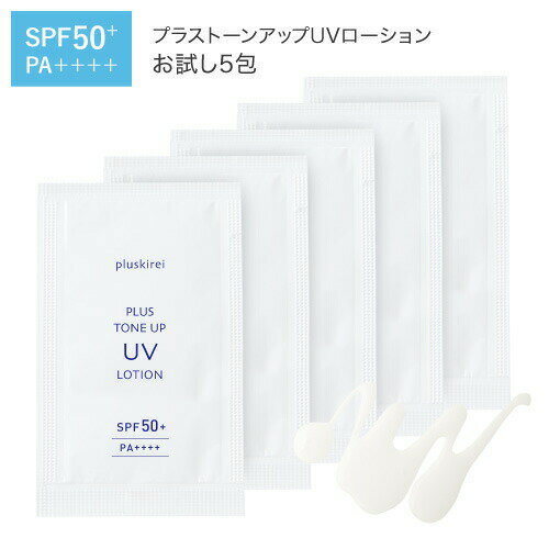 UVローション 日焼け止め トーンアップ UV 化粧下地 日焼け止め乳液 プライマー SPF50+ PA++++ プラスキレイ プラストーンアップUVローション お試し サンプル 1g×5包 ビタミンC誘導体 APPS アプレシエ ナイアシンアミド セラミド【メール便】【イチ押し】