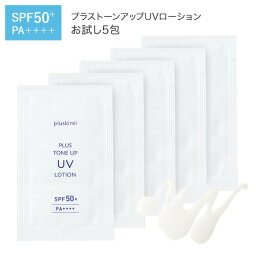 UVローション 日焼け止め トーンアップ UV 化粧下地 日焼け止め乳液 プライマー SPF50+ PA++++ プラスキレイ プラストーンアップUVローション お試し サンプル 1g×5包 ビタミンC誘導体 APPS アプレシエ ナイアシンアミド セラミド【メール便】【イチ押し】