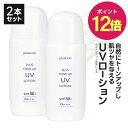 【ポイント12倍】【2本セット】 UVローション 日焼け止め トーンアップ UV 化粧下地 日焼け止め乳液 プライマー プラスキレイ プラストーンアップUVロー...