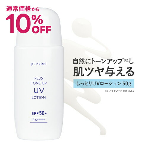 【通常価格から10%OFF】UVローション 日焼け止め トーンアップ UV 化粧下地 日焼け止め乳液 プライマー プラスキレイ プラストーンアップUVローション 50g SPF50+ PA++++ ビタミンC誘導体 APPS アプレシエ ナイアシンアミド セラミド【メール便】【イチ押し】