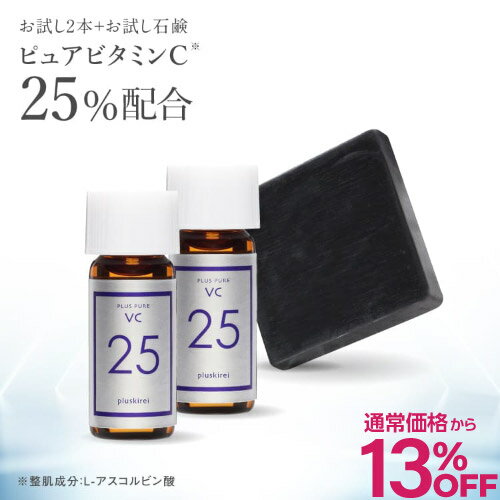 【通常価格から13％OFF】ビタミンC美容液 ピュアビタミンC 25% 高濃度配合 プラスピュアVC25ミニ 2mL×2 A-PVC処方 美容液 プラスソープHQミニ 10g付き ピュアビタミンC L-アスコルビン酸 シワ たるみ ハリ 高濃度 毛穴 キメ シミ 【メール便】