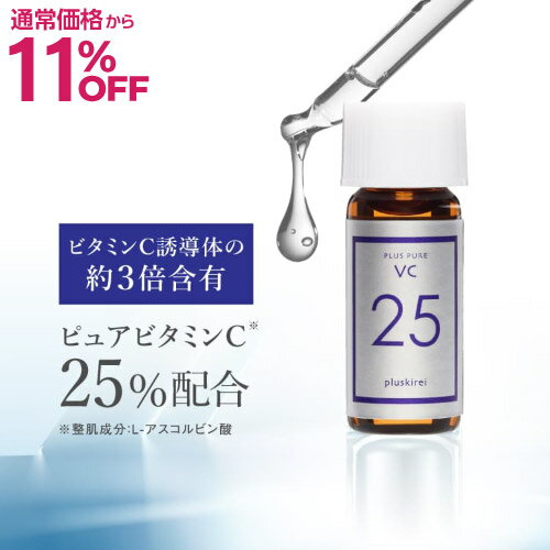 【通常価格から11％OFF】ビタミンC 美容液 両親媒性 高濃度 ピュアビタミンC25%配合プラスピュアVC25ミニ 2mL A-PVC 美容液ピュアビタ..