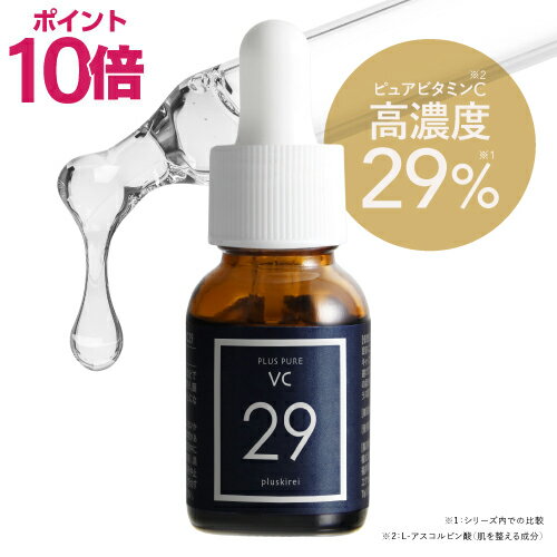 【ポイント10倍】ピュア ビタミンC 美容液 プラスピュアVC29 A-PVC 12ml ブランド史上最高濃度 ビタミンC 29％配合 水を一切使わない 両親媒性美容液 ドクター開発 皮膚専門家監修 ハリ キメ 毛穴 乾燥小じわ くすみ【イチ押し】