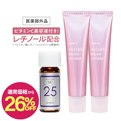 【通常価格から26％OFF】レチノール クリーム ビタミンA誘導体 配合【医薬部外品】薬用リンクルクリームプラスキレイ リンクルモイストクリーム40g 2本 + プラスピュアVC25ミニセット乾燥肌 【メール便】