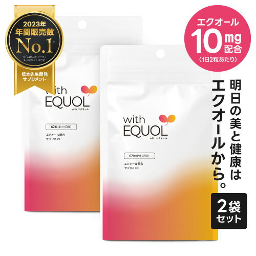 価格はメーカー情報に基づいて掲載しています ブランド名 with エクオール [with EQUOL] 商品名 with エクオール ●配合成分につきましては、上記の商品名をクリックしてご確認ください。 名称 大豆胚芽抽出発酵物含有食品 EQ-5T（ 天然型 S-エクオール ） 内容量 18.693g（301.5mg×62粒）×2袋　約2ヶ月分 特徴 エクオールを“直接補う”ことのできる、エクオール10mg配合サプリメント。（1日2粒あたり） 大豆イソフラボンは、心と体のバランスが崩れやすくなる、40代以降の女性の美と健康をサポートする成分としてよく知られています。 しかし、最近の研究では大豆イソフラボンに含まれるダイゼインから腸内細菌により生成される「エクオール」が、ダイゼインのままと比べて、よりサポート力があると言われ、次世代のイソフラボン（スーパーイソフラボン）として注目されています。 大豆イソフラボンが含まれる大豆食品を摂取してエクオールを生成することは可能ですが、実は日本人女性の2人に1人はほとんどエクオールを生成することができません。 エクオールを生成するためにはエクオールを作るための腸内細菌が必要不可欠ですが、その腸内細菌を持っているのは日本人女性の約50〜60％。 つまり、残りの約40〜50％の女性は、エクオールを作る腸内細菌をほとんど持っていないため、いくら大豆食品を摂取してもエクオールを生成しづらい状態にあります。 そのため、サプリメントでエクオールを“直接補う”ことで、女性特有の崩れがちな心と体のバランスを整えます。 年齢のせいだから…と諦めないで。 「with エクオール」が女性らしさを引き出して、ますます美しく、より魅力的に。 あなたの今を支えます。 ＜安心・安全、信頼の証＞ 着色料、香料、甘味料 不使用。 医師監修。GMP認定工場での国内製造。 ＜こんなお悩みに＞ 最近余裕がなくなってきた、なんだかどんよりする、年齢を感じ始めた、生活リズムが崩れやすくなった、なかなかやる気がおきない、健康に不安を持つようになった、いつも元気でいたい。 でもキレイを保ちたい、そんなあなたに。 お召し上がり方 1日2粒を目安に水またはぬるま湯とともにお召し上がりください。 使用上のご注意 ●過剰摂取を避け、1日の目安量を超えないようにお召し上がりください。(イソフラボンを含有する他の特定保健用食品等との併用にはご注意ください。) ●大豆アレルギーの方はお召し上がりにならないでください。その他、原材料名（ここをクリックし）をご確認のうえ、食品アレルギーのある方もお召し上がりにならないでください。 ●妊娠中・授乳中の方、乳幼児及び小児は摂取しないでください。 ●薬を服用中の方、通院中の方はお召し上がりになる前に医師とご相談ください。 ●天然原料を使用しておりますので、まれに変色することがございますが、品質上問題ありません。 ●まれに体調や体質により合わない場合がありますので、その場合は使用を中止してください。 ●乳幼児の手の届かない場所に保存してください。 ●食生活は、主食、主菜、副菜を基本に、食事のバランスを。 ●錠剤が吸湿しやすいため、サプリメントケースなどに移さず、パッケージのチャックをしっかりと閉め、保管してください。 賞味期限 パッケージに記載 保存方法 高温多湿・直射日光を避け、涼しい所に保管してください。 区分 健康補助食品 製造国 日本 製造元 アピ株式会社 販売元 株式会社ファヴールマルシェ 広告文責 株式会社キャピタルビューティージャパン ／ 連絡先：0120-417-430しっかり実感したいあなたに！ ＼ まとめ買いがお得！／ しっかり実感したいあなたに！ ＼ まとめ買いがお得！／