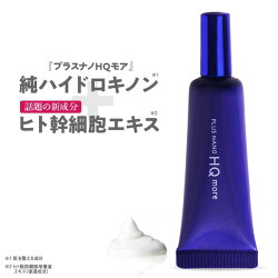 ハイドロキノンクリーム4%ヒト幹細胞培養液レチノール(ビタミンA誘導体)ヒト型セラミド配合【50万本突破シリーズ】プラスナノHQモア5g2個購入でもう1個プレゼント純ハイドロキノンヒト由来&植物由来幹細胞エキスリンゴ幹細胞【メール便】