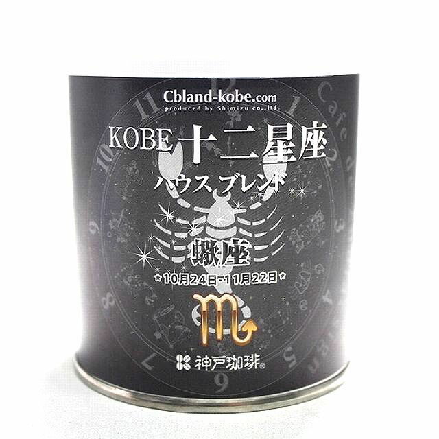 クリスマス プレゼント ドリップコーヒー KOBE 十二星座 ブレンドタイム 《 オリジナル ブレンドコーヒー 》 (さそり座) 缶 珈琲 美味しい コーヒー ギフト 神戸 ブレイク お中元 ドリッパー 通販 人気 ランキング おしゃれ コーヒー豆 粉 誕生日 賞味期限