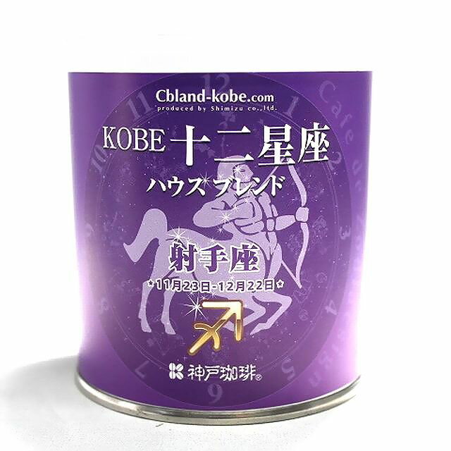 クリスマス プレゼント ドリップコーヒー KOBE 十二星座 ブレンドタイム 《 オリジナル ブレンドコーヒー 》 (いて座) 缶 珈琲 美味しい コーヒー ギフト 神戸 ブレイク お中元 ドリッパー 通販 人気 ランキング おしゃれ コーヒー豆 粉 誕生日 賞味期限