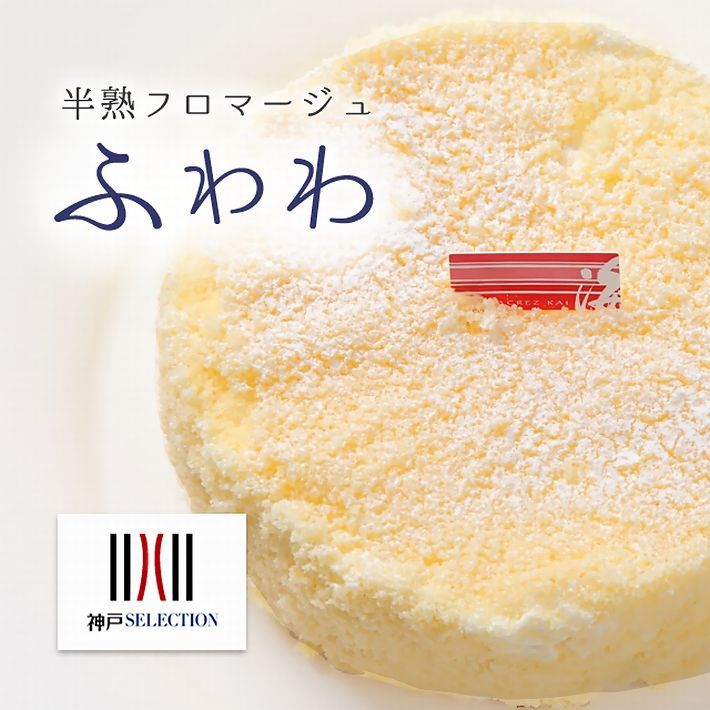 フロマージュ 半熟フロマージュ ふわわ チーズケーキ（要冷凍）神戸 スイーツ CONSACREZ KAI（コンサクレ カイ）洋菓子 贈答品 御祝 父の日 誕生日 敬老の日 プレゼント ランキング 濃厚 チーズケーキ スイーツ お取り寄せ 買い回り ポイント消化