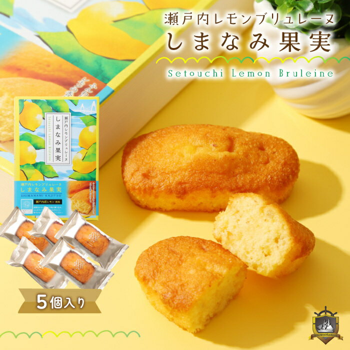Rakuten - 《送料込》 瀬戸内レモン ブリュレーヌ 「しまなみ果実」 5個入 ガトースヴニール 洋菓子 焼き菓子 ブリュレ マドレーヌ 常温 賞味期限 美味しい おしゃれ おすすめ 通販 人気 ランキング 個包装