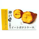 神戸 黒ごまスイートポテトケーキ 6個入 芋 菓子 プチケーキ 神戸土産 洋菓子 和菓子 お土産 手土産 お茶菓子 個包装 賞味期限 常温 お..