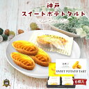 神戸スイートポテトタルト 6個入 （のし・ラッピング対応） 神戸土産 洋菓子 タルトケーキ 芋菓子 和菓子 洋菓子 焼菓子 美味しい おすすめ お土産 手土産 個包装 プレゼント ギフト 通販 人気 ランキング お菓子 常温 賞味期限