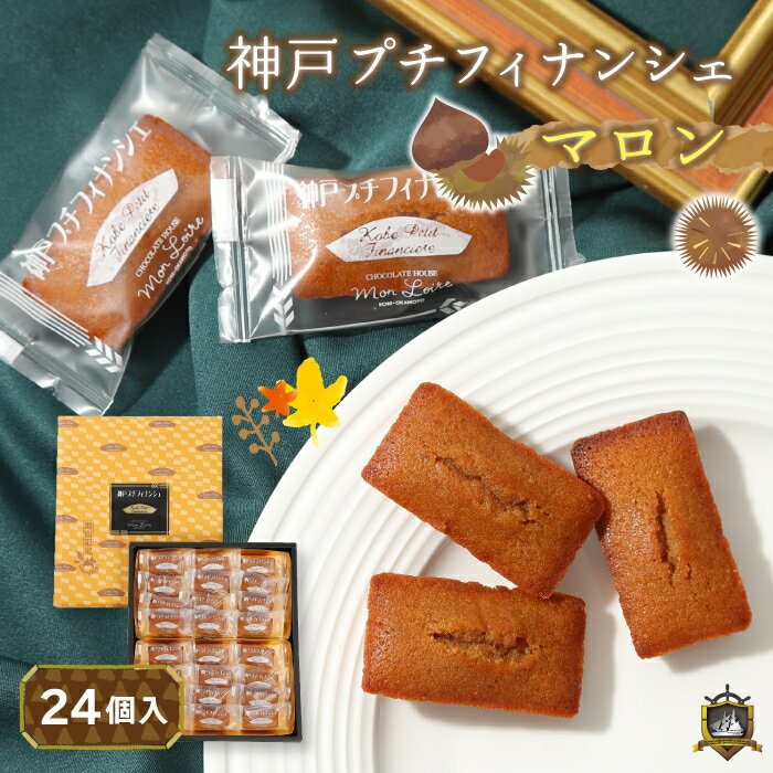 神戸プチフィナンシェ (栗) 24個入 モンロワール 秋季限定 マロン 焼き菓子 ふぃなんしぇ 人気 ランキング 通販 神戸土産 お土産 洋菓子 焼菓子 個包装 常温 賞味期限 敬老の日 ギフト プレゼント お菓子 お茶菓子 リーフメモリー 美味しい しっとり