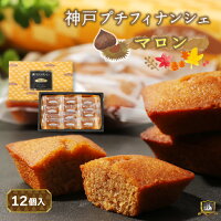  《季節限定》 神戸プチフィナンシェ （栗） 12個入 モンロワール マロン 焼き菓子 神戸土産 お土産 洋菓子 焼菓子 個包装 常温 賞味期限 敬老の日 ギフト プレゼント お菓子 お茶菓子 美味しい しっとり