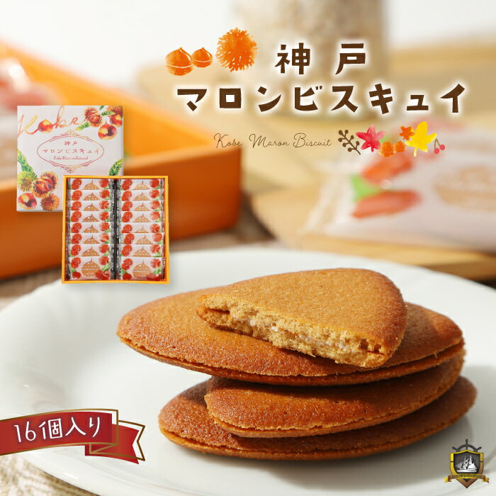【季節限定】 モンロワール 神戸マロンビスキュイ 16枚入 チョコサンドクッキー 神戸土産 洋菓子 クッキー 和菓子 ギフト ランキング プレゼント お土産 お彼岸 御供 菓子折り 手土産 焼き菓子 賞味期限 常温 人気 通販のサムネイル