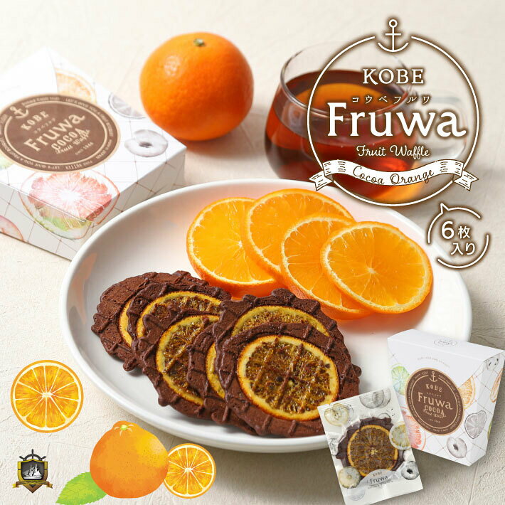 KOBE Fruwa 神戸フルワ (ココアオレンジ) 6枚入 梅香堂 お菓子 チョコ かわいい おしゃれ 美味しい おすすめ 洋菓子 通販 個包装 常温 賞味期限 ギフト プレゼント 人気 ランキング 職場 彼女 子供 まとめ買い スイーツ ホワイトデーお返し 母の日 父の日 御祝 プチギフト