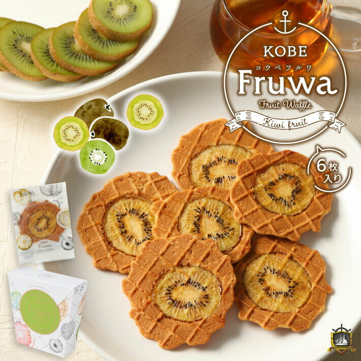 ホワイトデー お返し ギフト おすすめ KOBE Fruwa 神戸フルワ ( キウイ ) 6枚入 梅香堂 フルーツ ワッ..