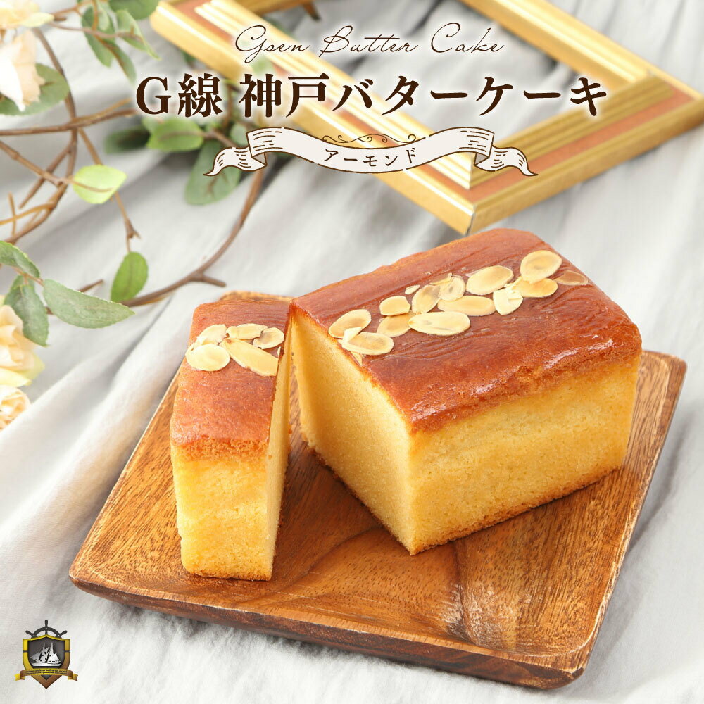 バターケーキ G線コンフェクト 神戸ハンドメイド バターケーキ （小） 洋菓子 焼き菓子 神戸 スイーツ 職場 彼女 子供 贈答品 おしゃれ 高級 御祝 内祝 出産 結婚 御礼 人気 通販 賞味期限 美味しい 母の日 ギフト プレゼント 人気 ランキング おすすめ ホワイトデーお返し 父の日