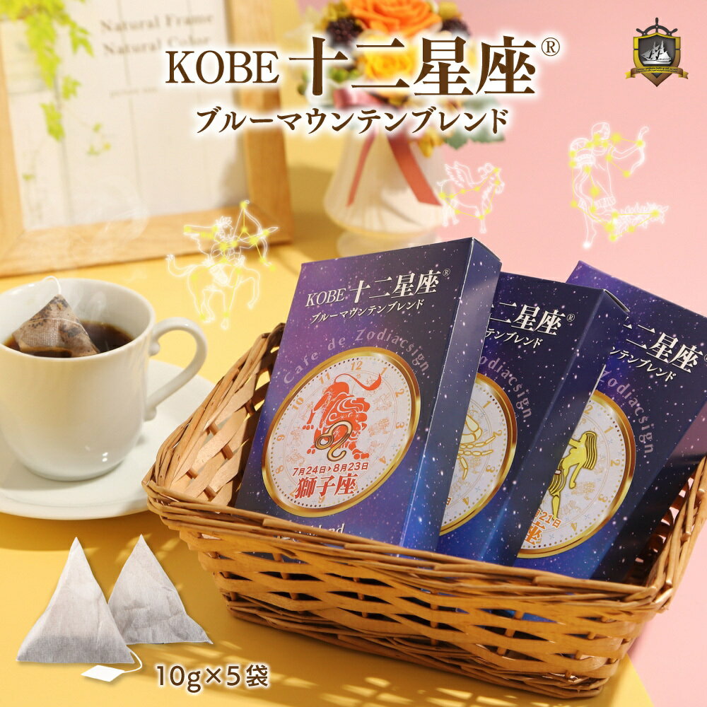 KOBE十二星座 ブルーマウンテン ブレンド (ラッピング対応) ティーバッグ コーヒー ギフト 神 ...