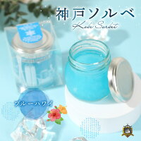 神戸 ソルベ ブルーハワイ 凍らせてシャーベット 常温保存 フルーツ ゼリー アイス お土産 洋菓子 美味しい 人気 ギフト ランキング プレゼント 個包装 賞味期限 通販 スイーツ 瓶 おしゃれ