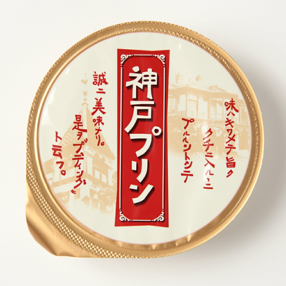 お中元ギフト神戸プリン10個入りオリジナル手提げ袋付き《のし対応》神戸土産トーラク父の日贈答品帰省土産販売店賞味期限スイーツ常温詰め合わせお取り寄せお歳暮お年賀プレゼント結婚祝い贈り物引越し出産内祝い