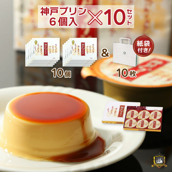 楽天おみやげ ギフト シーブランド神戸送料無料 ポイント2倍 神戸プリン 6個入り × 10セット （のし・ラッピング対応） 手提げ袋付き 神戸土産 トーラク 御中元 お彼岸 お供え 御供 販売店 賞味期限 美味しい スイーツ 母の日 御歳暮 ギフト 人気 ランキング 常温 プレゼント 帰省土産 通販 プリン ぷりん 通販