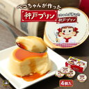 ペコちゃんが作った神戸プリン4個入 トーラク 神戸土産 ギフト 贈答品 帰省土産 販売店 賞味期限 スイーツ 常温 詰め合わせ お取り寄せ プレゼント ぺこちゃ...