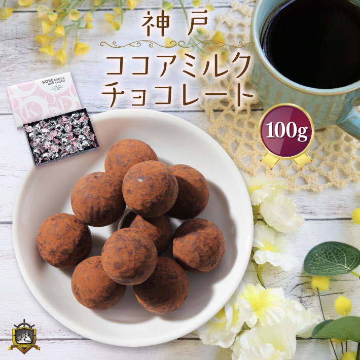 ホワイトデー お返し ギフト 1000円ポッキリ 送料無料 モンロワール 神戸ココアミルクチョコレート 100g （約20個入）スイーツ お菓子 通販 人気 ランキング チョコ 神戸土産 帰省土産 洋菓子 個包装 チョコレート菓子 買い回り ポイント消化 バレンタインのサムネイル