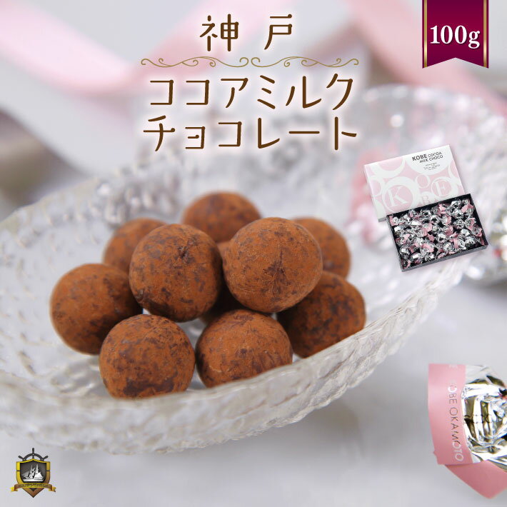 神戸 ココアミルクチョコレート 100g （約20個入） モ