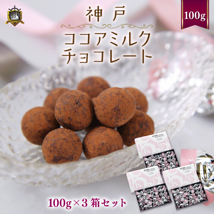 神戸ココアミルクチョコレート 100g （約20個入）× 3箱セット 送料無料 モンロワール 美味しい スイーツ 通販 人気 プレゼント ランキング 神戸土産 個包装 チョコレート菓子 かわいい おすすめ おみやげ 手土産 賞味期限 バレンタイン ホワイトデーお返し ギフト