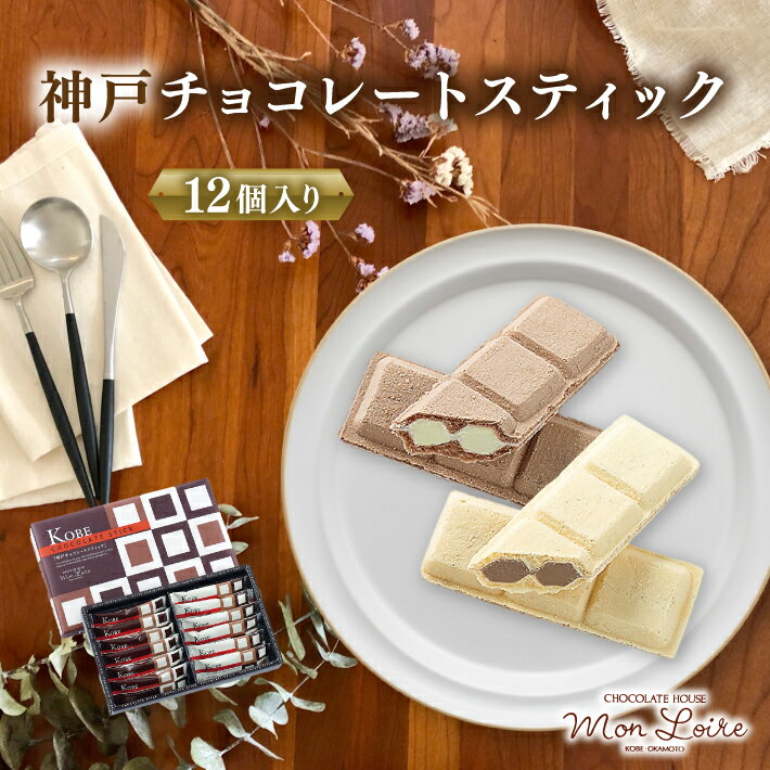 楽天おみやげ ギフト シーブランド神戸神戸チョコレートスティック 12個入 モンロワール 1000円ポッキリ 送料無料 神戸日時指定不可 土産 チョコレート おみやげ 手土産 神戸 スイーツ ウェハース 常温 個包装 ギフト おしゃれ 可愛い プレゼント 人気 通販 賞味期限 買い回り ポイント消化 もう一品