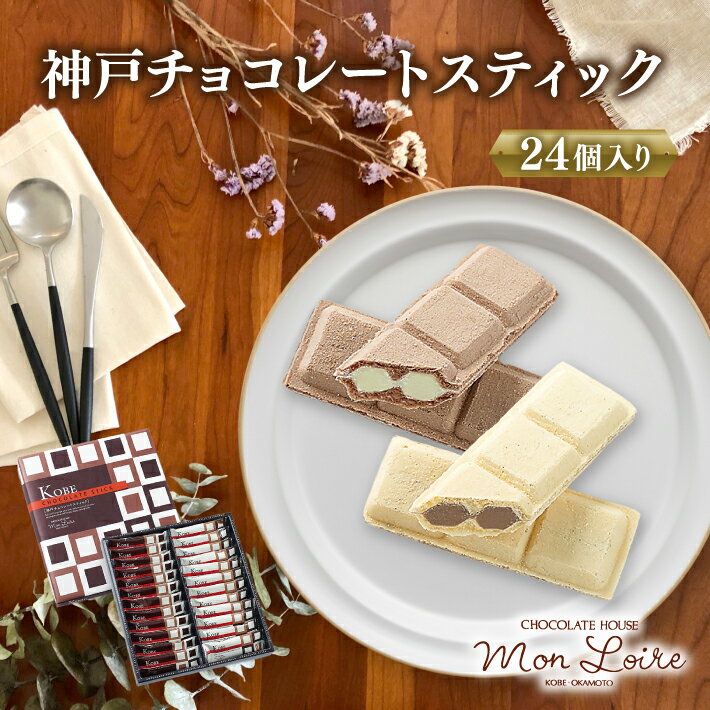 Rakuten - 神戸チョコレートスティック 24個入 モンロワール 送料無料 土産 チョコレート おみやげ 手土産 神戸 スイーツ ウェハース 常温 個包装 ギフト おしゃれ 可愛い プレゼント 人気 通販 賞味期限 買い回り ホワイトデーお返し ギフト