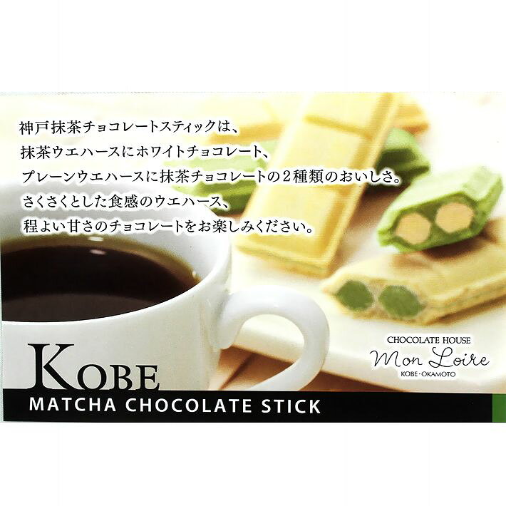 神戸抹茶 チョコレートスティック 24個入 モンロワール 土産 チョコレート おみやげ 手土産 神戸 スイーツ ウェハース 常温 個包装 ギフト おしゃれ プレゼント 人気 通販 賞味期限 買い回り ホワイトデーお返し ギフト cbland-kobe-10000502 おみやげ ギフト シーブランド神戸 サンプル画像3
