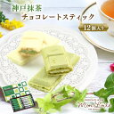 神戸抹茶 チョコレートスティック 12個入 モンロワール 1000円ポッキリ 送料無料 神戸日時指定不可 土産 チョコレート おみやげ 手土産 神戸 スイーツ ...