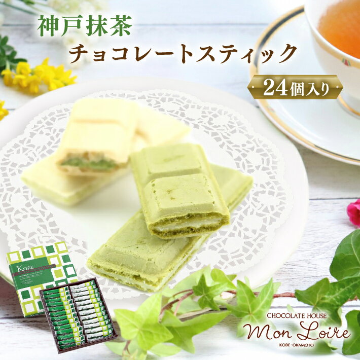 Rakuten - 神戸抹茶 チョコレートスティック 24個入 モンロワール 送料無料 土産 チョコレート おみやげ 手土産 神戸 スイーツ ウェハース 常温 個包装 ギフト おしゃれ プレゼント 人気 通販 賞味期限 買い回り ホワイトデーお返し ギフト