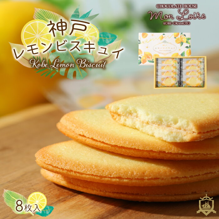 夏限定 モンロワール 神戸レモンビスキュイ 8枚入 チョコサンドクッキー 神戸土産 洋菓子 クッキー 和菓子 ギフト ランキング プレゼント お土産 お彼岸 御供 菓子折り 手土産 焼き菓子 賞味期限 常温 人気 通販