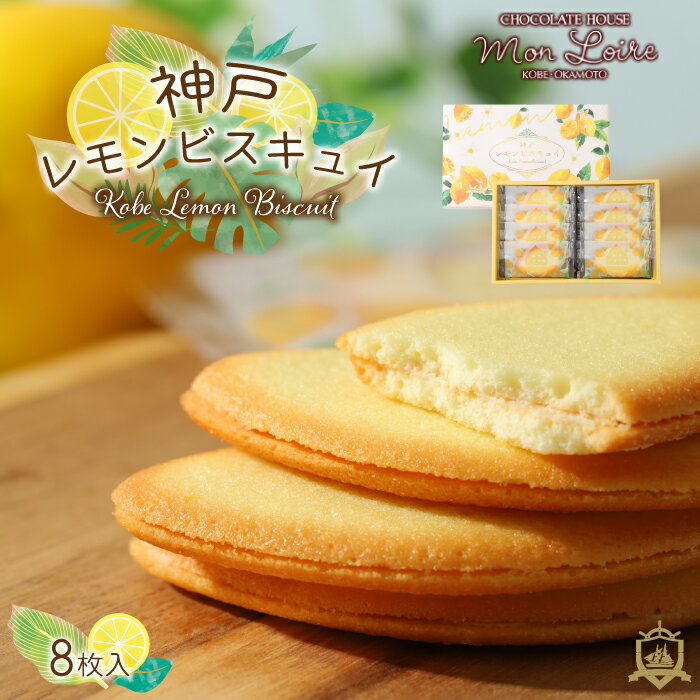 商品情報内容量8枚賞味期限製造日より60日（＊12日以上お日持ちのあるものを出荷致します）原材料名砂糖・小麦粉・マーガリン・卵白・ココアパウダー・全粉乳・レモン・食塩／乳化剤・環状オリゴ糖・香料・酸味料・着色料（紅花黄）・（一部に乳成分・卵・小麦・大豆を含む）内祝い・お返し・お祝い出産内祝い 結婚内祝い 新築内祝い 快気祝い 入学内祝い 結納返し 香典返し 引き出物 結婚式 引出物 法事 引出物 お礼 謝礼 御礼 お祝い返し 成人祝い 卒業祝い 結婚祝い 出産祝い 誕生祝い 初節句祝い 入学祝い 就職祝い 新築祝い 開店祝い 移転祝い 退職祝い 還暦祝い 古希祝い 喜寿祝い 米寿祝い 退院祝い 昇進祝い 栄転祝い 叙勲祝い 御中元その他ギフト 法人向けプレゼント お土産 手土産 プチギフト お見舞 ご挨拶 引越しの挨拶 誕生日 バースデー お取り寄せ 開店祝い 開業祝い 周年記念 記念品 お茶請け 菓子折り おもたせ 贈答品 挨拶回り 定年退職 転勤 来客 ご来場プレゼント ご成約記念 表彰 お父さん お母さん 兄弟 姉妹 子供 おばあちゃん おじいちゃん 奥さん 彼女 旦那さん 彼氏 友達 仲良し 先生 職場 先輩 後輩 同僚 取引先 お客様 20代 30代 40代 50代 60代 70代 80代 メッセージカード 食べ物季節のギフト ハレの日1月 お年賀 正月 成人の日 2月 節分 旧正月 バレンタインデー3月 ひな祭り ホワイトデー 春分の日 卒業 卒園 お花見 春休み4月 イースター 入学 就職 入社 新生活 新年度 春の行楽5月 ゴールデンウィーク こどもの日 母の日 6月 父の日7月 七夕 お中元 暑中見舞い 8月 夏休み 残暑見舞い9月 敬老の日 シルバーウィーク10月 孫の日 運動会 学園祭 ブライダル ハロウィン11月 七五三 勤労感謝の日12月 お歳暮 クリスマス 大晦日 冬休み 寒中見舞い夏限定 モンロワール 神戸レモンビスキュイ 8枚入 チョコサンドクッキー 神戸土産 洋菓子 クッキー 和菓子 ギフト ランキング プレゼント お土産 お彼岸 御供 菓子折り 手土産 焼き菓子 賞味期限 常温 人気 通販 夏限定！神戸岡本発祥のチョコレート専門店「モンロワール」がお届けする、夏限定のアイテム「神戸レモンビスキュイ」 夏限定！ビスキュイのレモン風味が登場です。 レモンペーストを練り込んだ、サクサクに焼き上げたクッキーで、レモン風味のホワイトチョコをサンド。 レモンの風味豊かな、香りと味わいをお楽しみください。期間限定アイテム「神戸レモンビスキュイ」は、当通販サイトにて好評販売中です！ 1