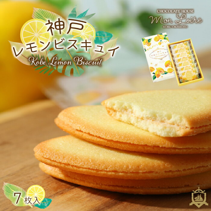 Rakuten - 夏限定 モンロワール 神戸レモンビスキュイ 7枚入 チョコサンドクッキー 神戸土産 洋菓子 クッキー 和菓子 ギフト ランキング プレゼント お土産 お彼岸 御供 菓子折り 手土産 焼き菓子 賞味期限 常温 人気 通販