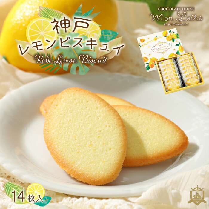 夏限定 モンロワール 神戸レモンビスキュイ 14枚入 チョコサンドクッキー 神戸土産 洋菓子 クッキー 和菓子 ギフト ランキング プレゼント お土産 お彼岸 御供 菓子折り 手土産 焼き菓子 賞味期限 常温 人気 通販