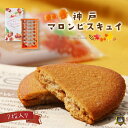 モンロワール 神戸マロンビスキュイ 7枚入 送料無料 チョコサンドクッキー 神戸土産 洋菓子 クッキー ビスキュイ 和菓子 ギフト ランキング プレゼント お土産 美味しい おすすめ 個包装 秋季限定 お彼岸 御供 菓子折り 手土産 焼き菓子 賞味期限 常温 人気 通販