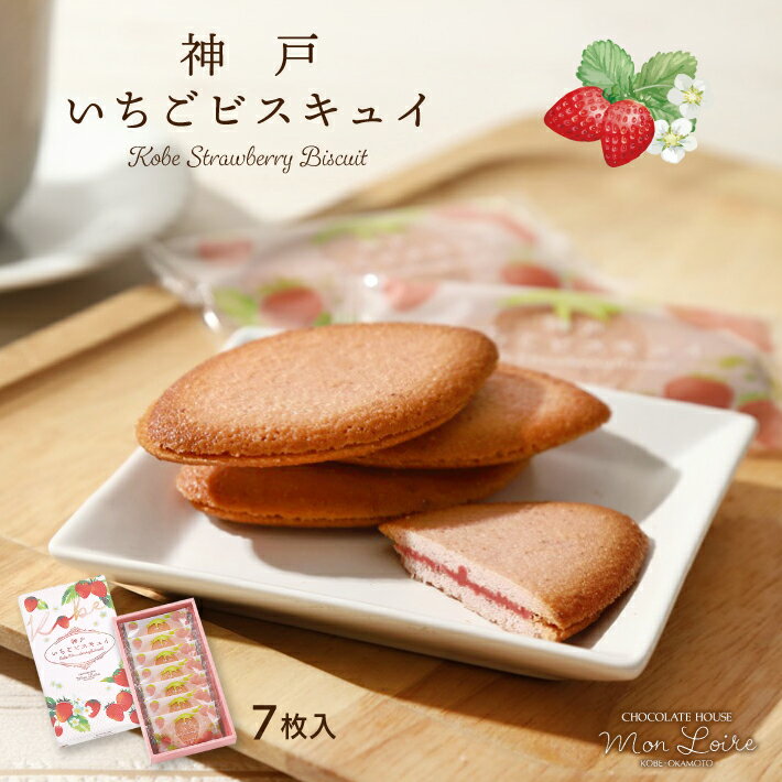 モンロワール 神戸いちごビスキュイ 7枚入 送料無料 日時指定不可 チョコサンドクッキー 神戸土産 洋菓子 クッキー 和菓子 ギフト ランキング プレゼント お土産 お彼岸 御供 菓子折り 手土産 焼き菓子 賞味期限 常温 人気 通販