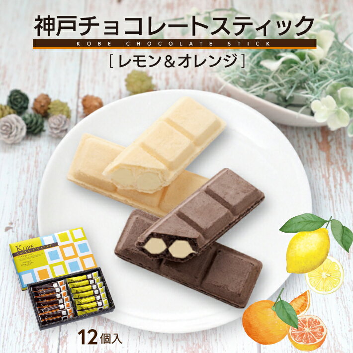 神戸チョコレートスティック レモン＆オレンジ 12個入 夏季限定 モンロワール 1000円 ポッキリ 送料無料 日時指定不可 土産 チョコレート おみやげ 手土産 神戸 スイーツ ウェハース 常温 個包装 ギフト おしゃれ プレゼント 人気 通販 賞味期限 買い回り ポイント消化
