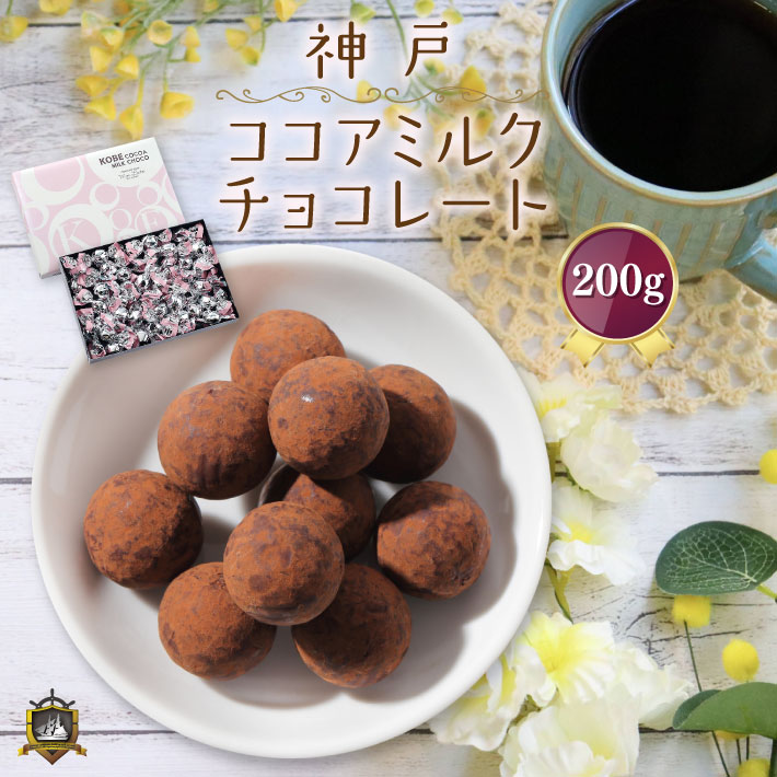 神戸ココアミルク チョコレート 200g （約40個） 送料無料 モンロワール スイーツ お菓子 通販 人気 ランキング チョコ 神戸土産 ブランド 洋菓子 美味しい 個包装 チョコレート菓子 おすすめ ギフト プレゼント 手土産 賞味期限 バレンタイン ホワイトデーお返し