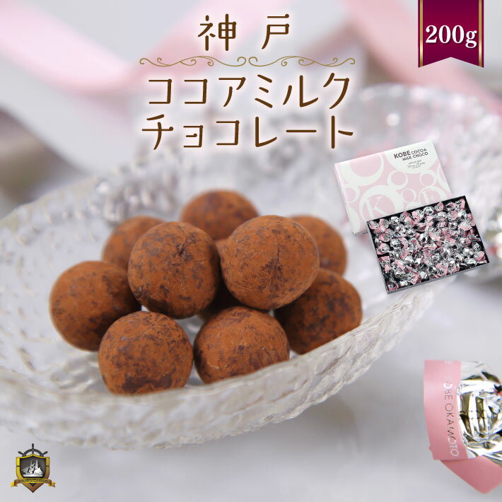 神戸 ココアミルク チョコレート 200g（約40個） モンロワール スイーツ お菓子 通販 人気 ランキング チョコ 神戸土産 洋菓子 美味しい 個包装 チョコレート菓子 かわいい おしゃれ おすすめ おみやげ 手土産 賞味期限 バレンタイン ホワイトデーお返し ギフト