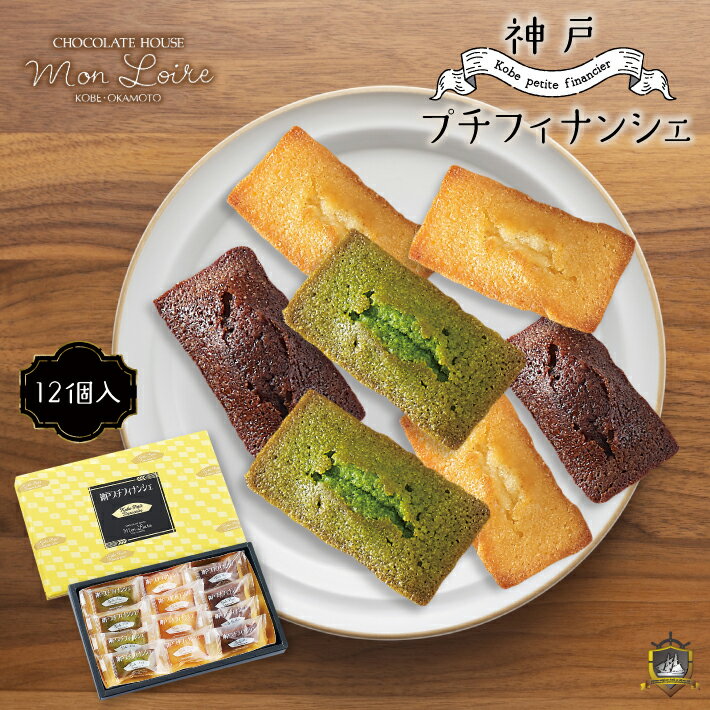 神戸プチフィナンシェ 12個入り モンロワール 1000円ポッキリ 送料無料 日時指定不可 チョコレート おみやげ 手土産 神戸 スイーツ 洋菓子 焼菓子 常温...